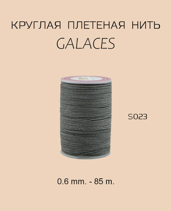 GALACES круглая вощеная нить S023 0.6 mm. - 85 m. Цвет серый #1