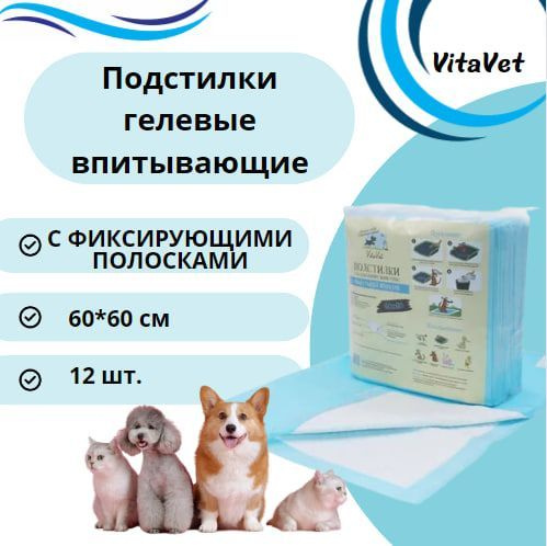 Пеленки VitaVet CARE гелевые, впитывающие, с фиксирующими полосками, 60х60 см, 12 шт.  #1