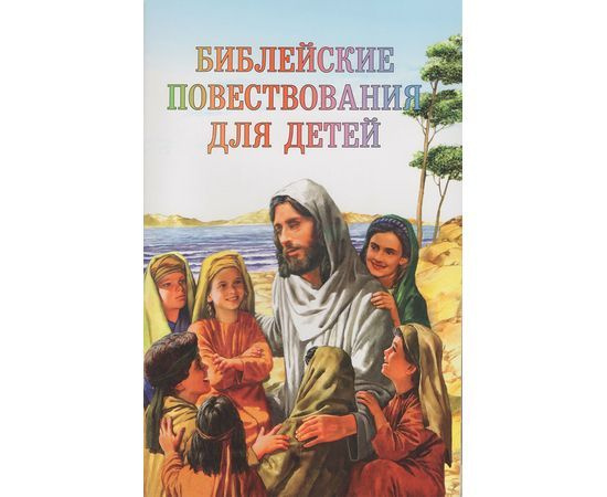 Библейские повествования для детей #1