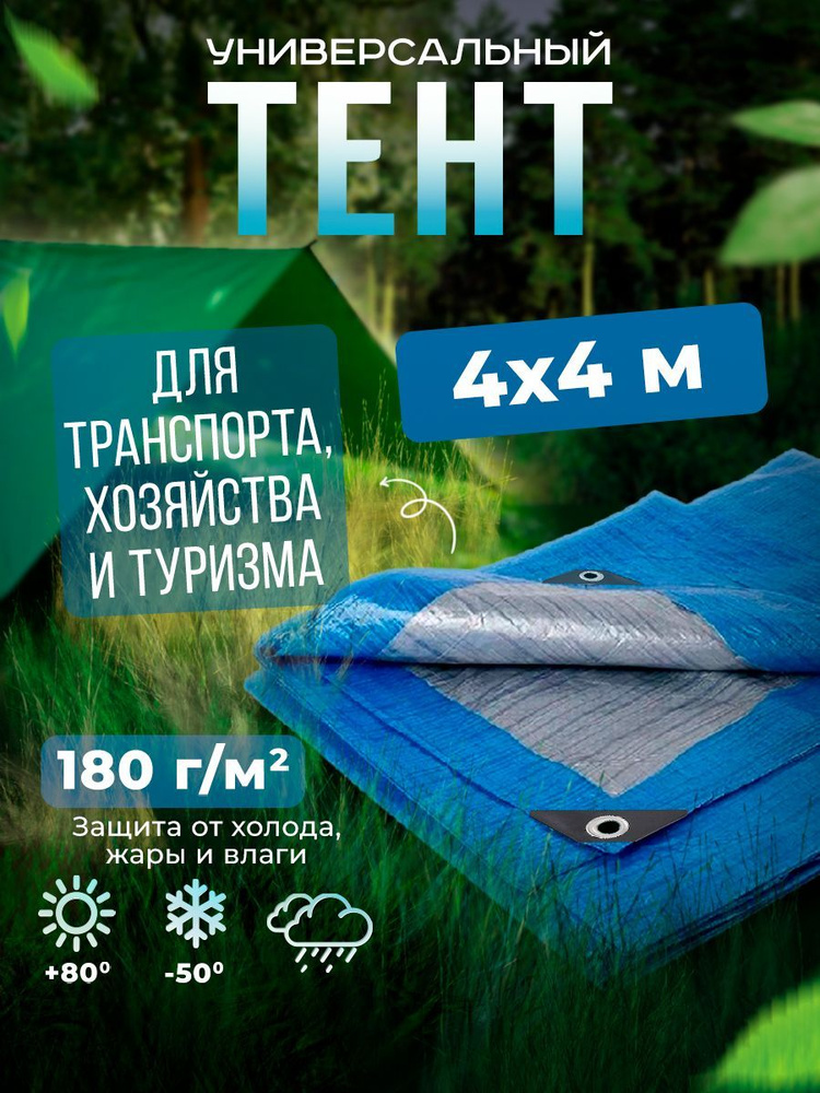 Тент Тарпаулин 4х4м 180г/м2 универсальный, укрывной, строительный, водонепроницаемый.  #1