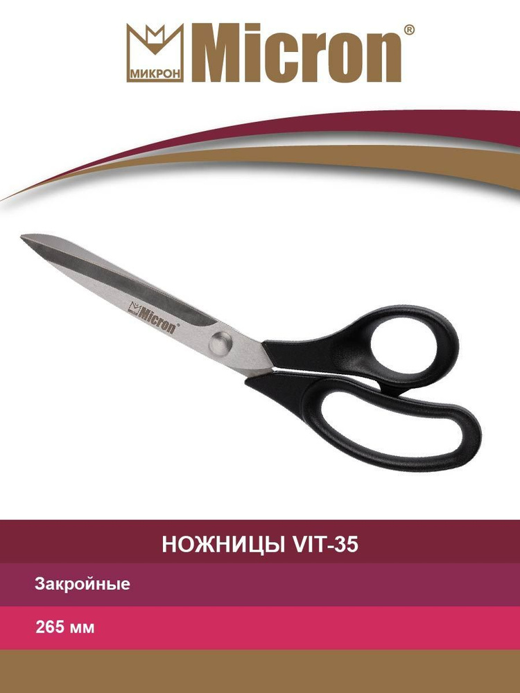 Ножницы "Micron" VIT-35 закройные в чехле 265 мм #1