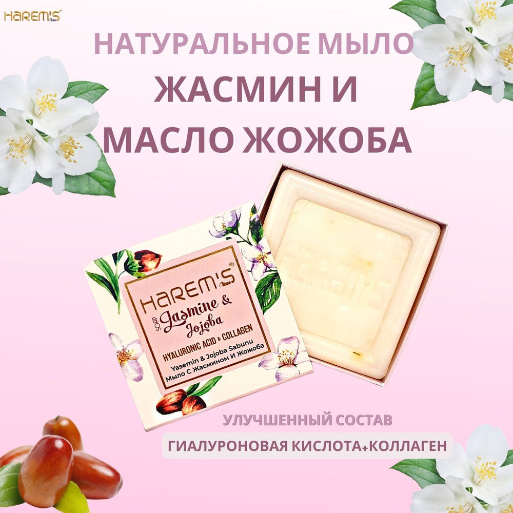 Цветочное натуральное мыло с гиалуроновой кислотой и коллагеном Harems Жасмин и Масло Жожоба", 120г. #1