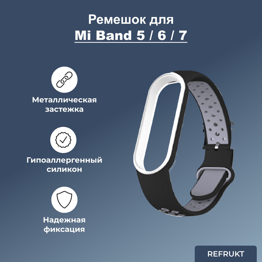 Ремешок (Браслет) ReFrukt для фитнес-браслета Xiaomi Mi Band 5 / 6 / 7  #1