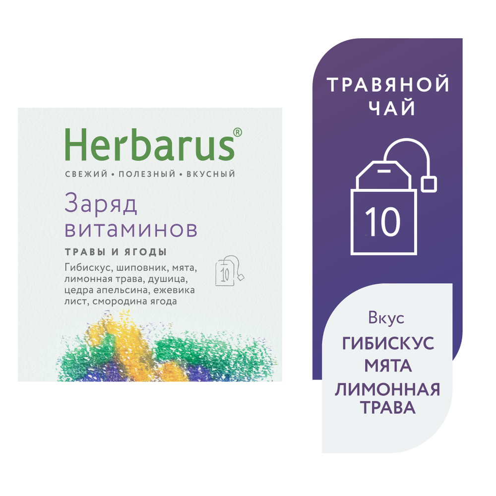 Чай в пакетиках из трав Herbarus "Заряд Витаминов", в пакетиках, 10 пак.  #1