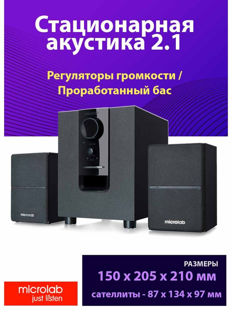 Акустическая система Microlab M-106, 2.1 #1