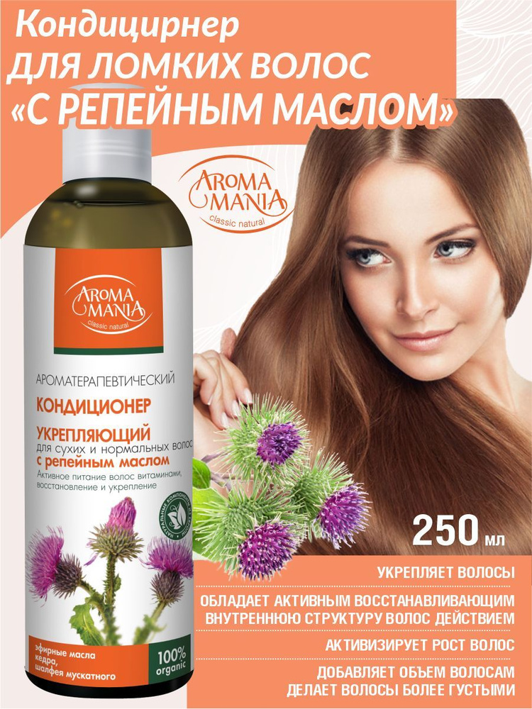 AROMA MANIA Кондиционер для волос, 250 мл #1