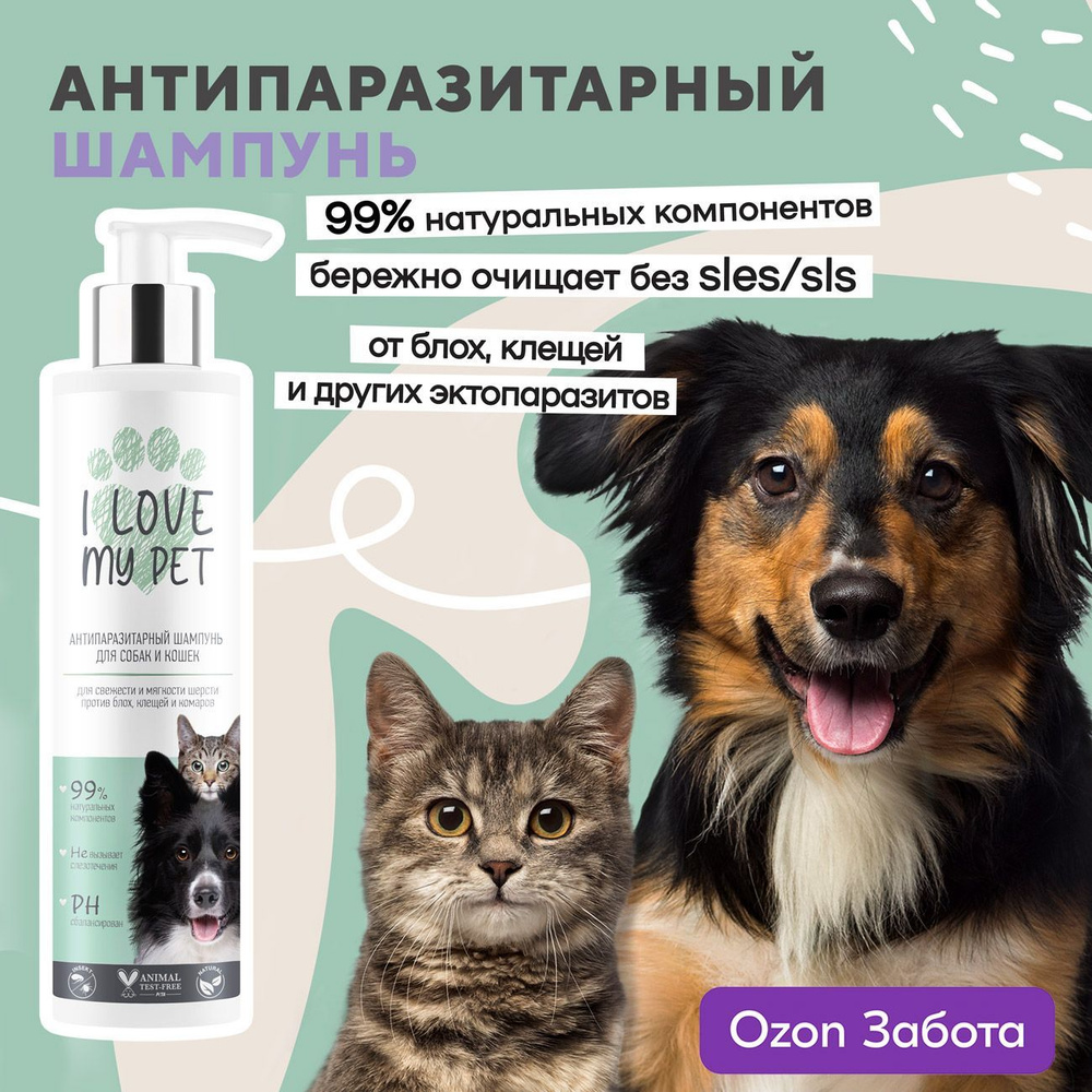 I LOVE MY PET Шампунь для собак и кошек и щенков антипаразитарный, от блох  и клещей, увлажняющий 250 мл