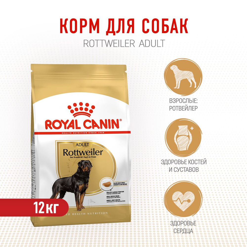 Royal Canin Rottweiler Adult сухой корм с птицей для взрослых собак породы ротвейлер старше 18 месяцев #1