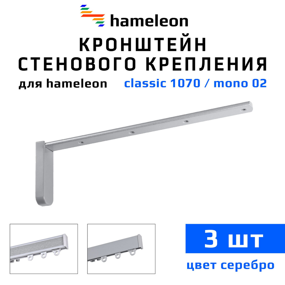 Кронштейны для карнизов hameleon (хамелеон) 20см, 3 штуки, цвет Серебро  #1