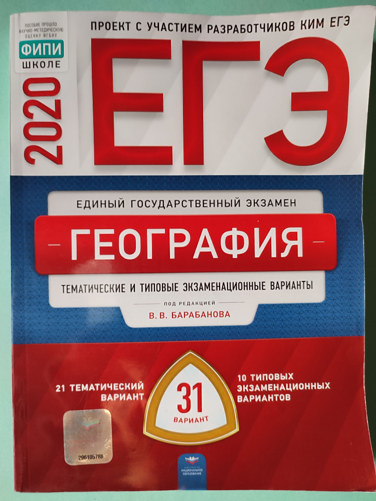 ЕГЭ-2020. География. Тематические и типовые экзаменационные варианты. 31 вариант | Барабанова Вера Викторовна #1