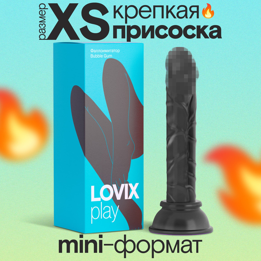 Фаллоимитатор на присоске LOVIX Bubble Gum черный резиновый член для женщин, анальный и реалистичный, #1