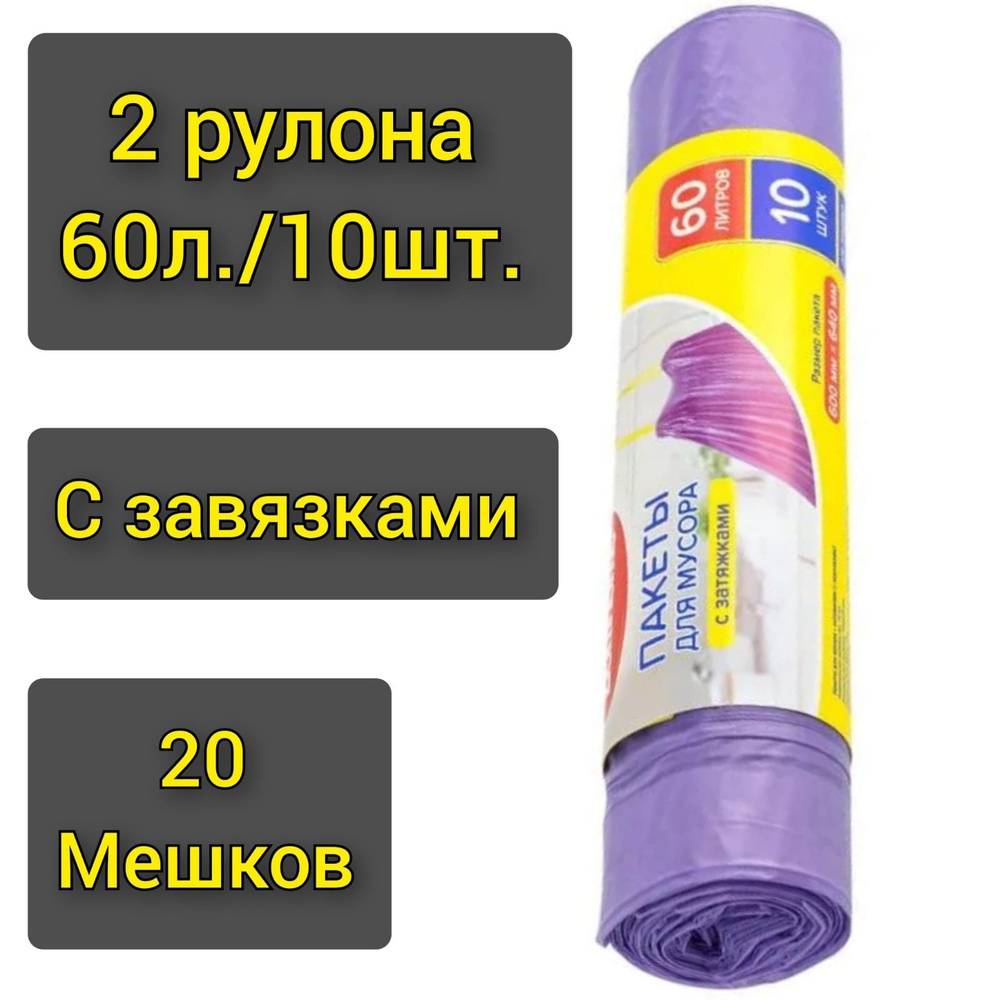 Пакеты для мусора "BonHome" с завязками 10шт.х 60л./2 рулона #1