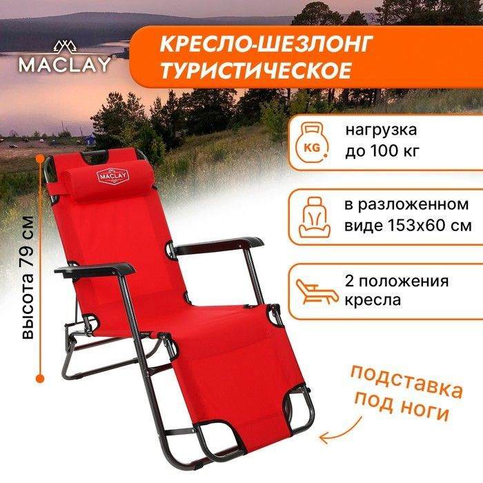 Кресло-шезлонг Maclay туристическое, 153х60х79 см, до 100 кг (134153)  #1