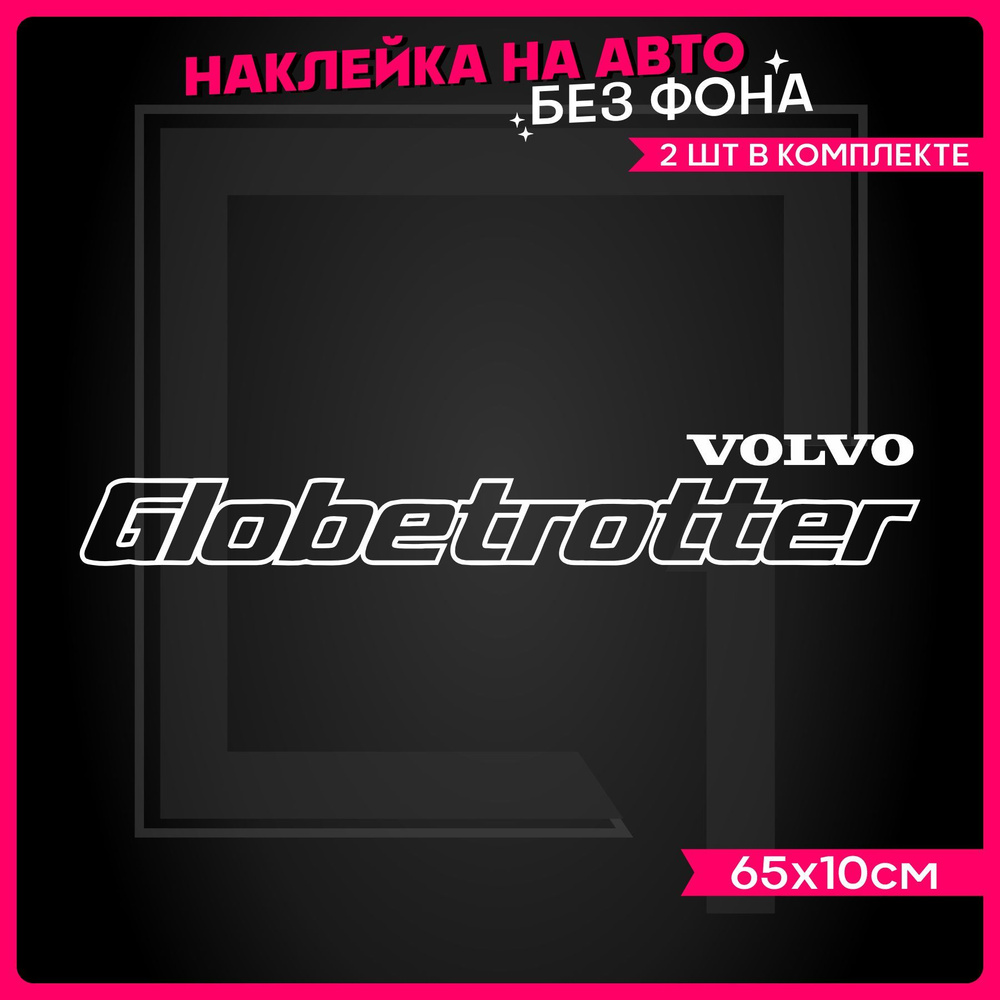 Наклейки на авто надпись Globetrotter Volvo 2 шт #1