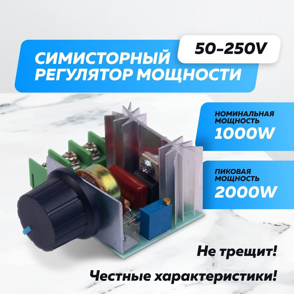 Регулятор мощности (диммер 2кВт) 50 - 220 Вольт 2000 Ватт - купить с ...