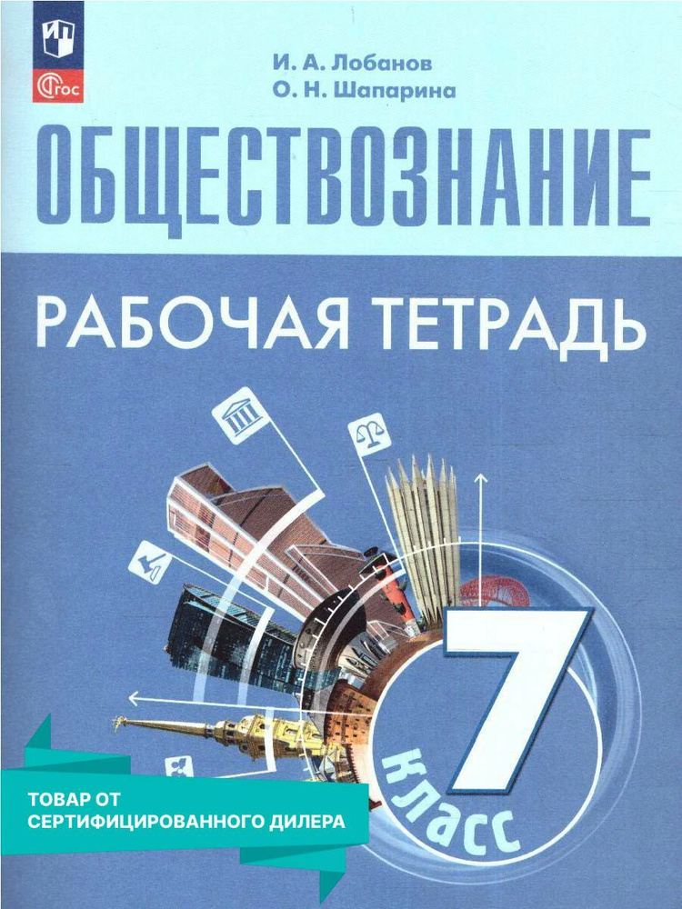 Обществознание 7 класс. Рабочая тетрадь к новому ФП. УМК Л.Н. Боголюбов. ФГОС | Боголюбов Л. Н.  #1