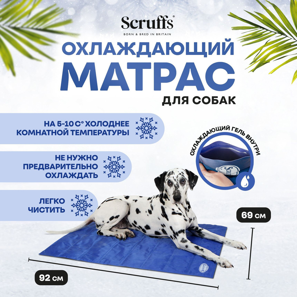 Охлаждающий коврик для собак SCRUFFS "Cool Mat", 92х69см (Великобритания)  #1