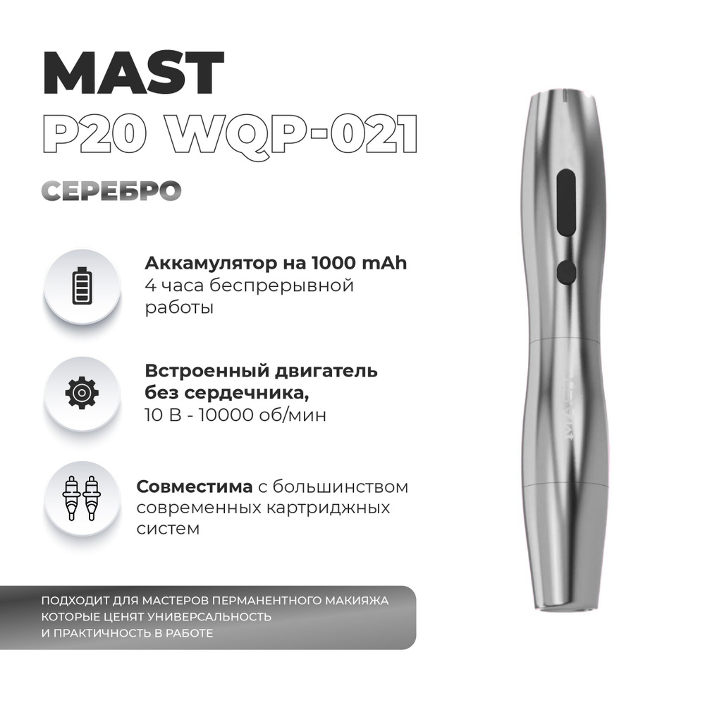 AS COMPANY Mast P20 DragonHawk Роторная беспроводная машинка для тату и перманентного макияжа (татуажа) #1