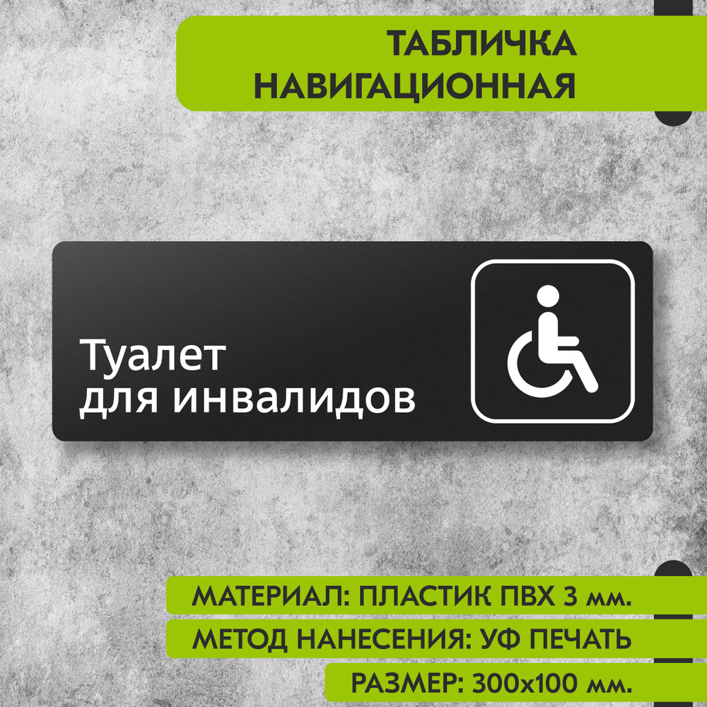 Табличка навигационная "Туалет для инвалидов" черная, 300х100 мм., для офиса, кафе, магазина, салона #1