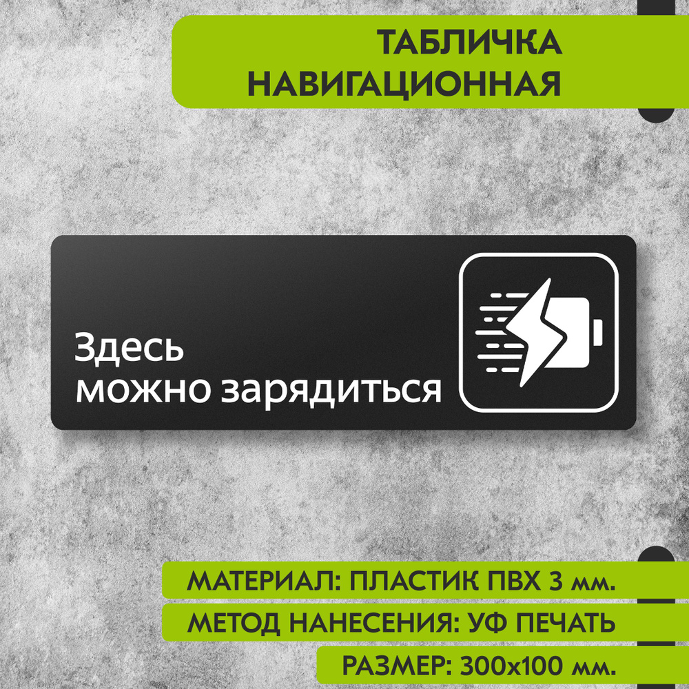 Табличка навигационная "Здесь можно зарядиться" черная, 300х100 мм., для офиса, кафе, магазина, салона #1