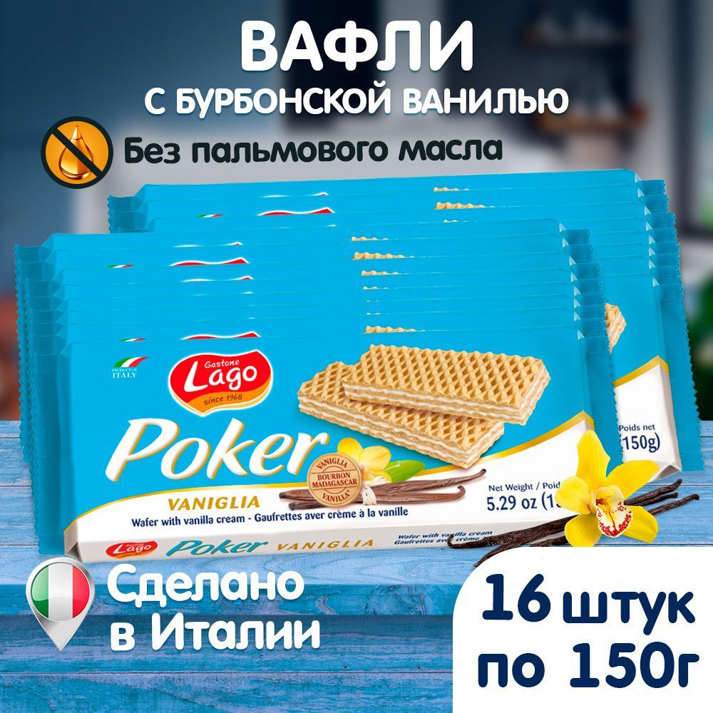 Вафли Gastone Lago Poker с ванильной начинкой 16х150 г #1