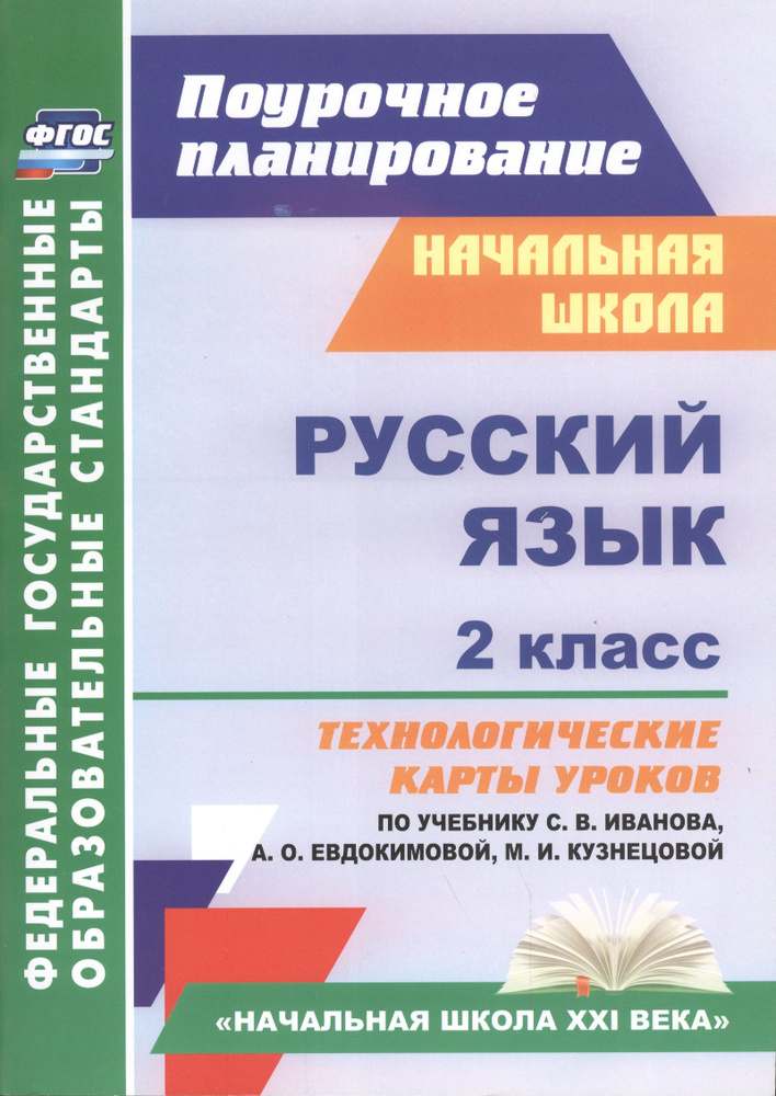 Русский язык. 2 класс: технологические карты уроков по учебнику С.В. Иванова, А.О. Евдокимовой, М.И. #1