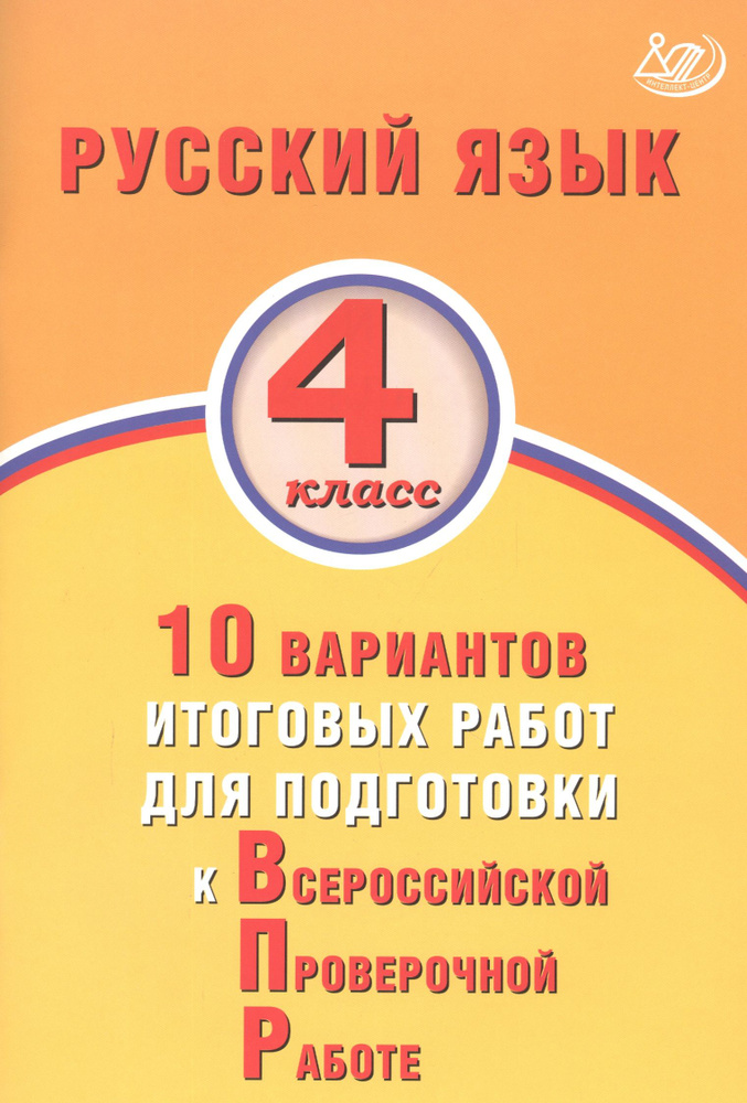 Русский язык 4 класс. 10 вариантов итоговых работ для подготовки к Всероссийской проверочной работе | #1