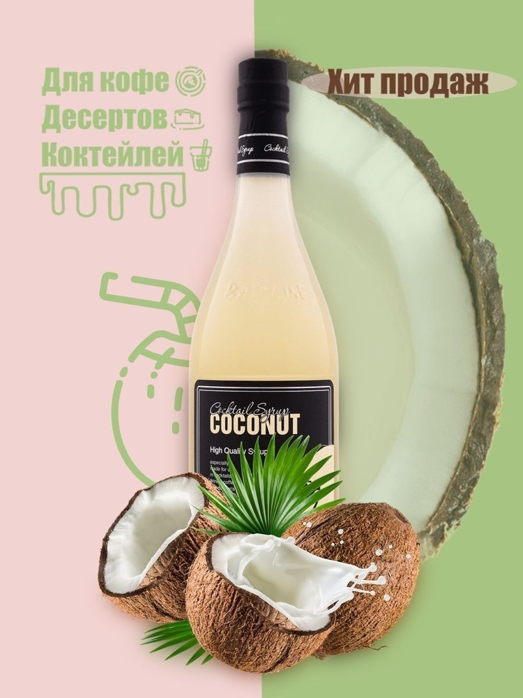 Barline Сироп Кокос (Coconut) 1л, для кофе, чая, коктейлей, напитков и десертов, ПЭТ , Барлайн  #1