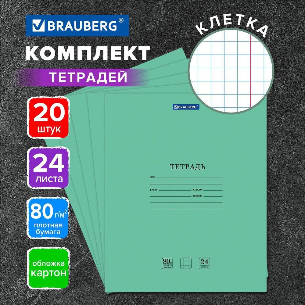 Тетрадь школьная для учебы в клетку Brauberg "Extra", 24 листа, комплект/набор 20 шт., картонная обложка, #1