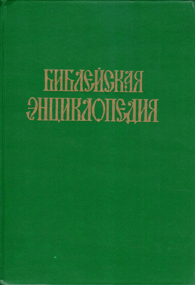 Библейская энциклопедия. Книга 2. Н-Я #1