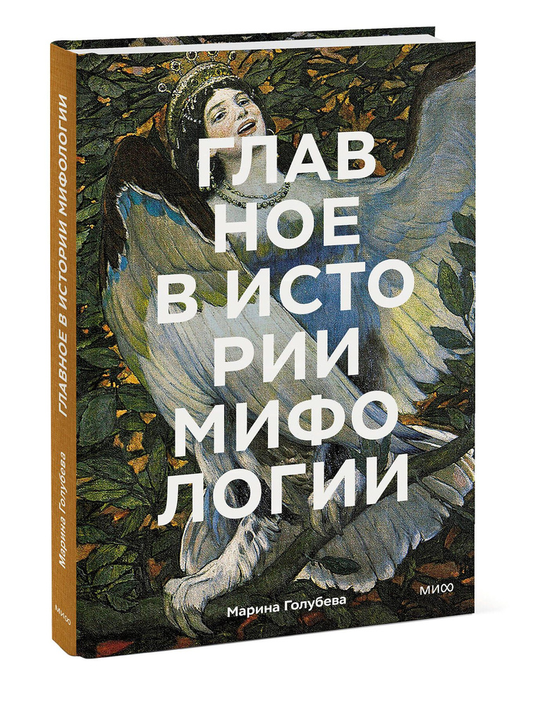 Главное в истории мифологии. Ключевые сюжеты, темы, образы, символы | Голубева Марина Валентиновна  #1