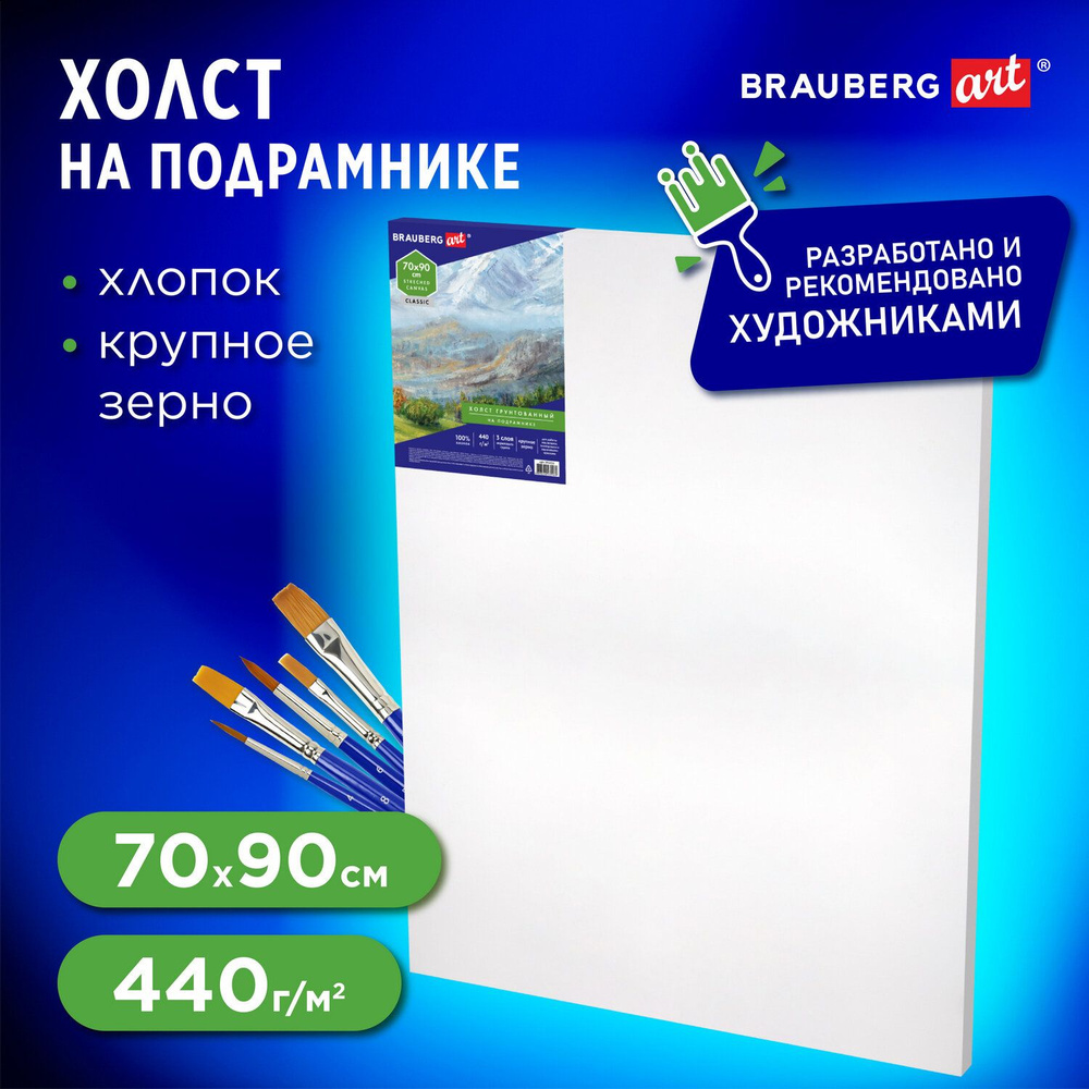 Холст грунтованный Brauberg на подрамнике 70х90 см, 100% хлопок, крупное зерно (191026)  #1