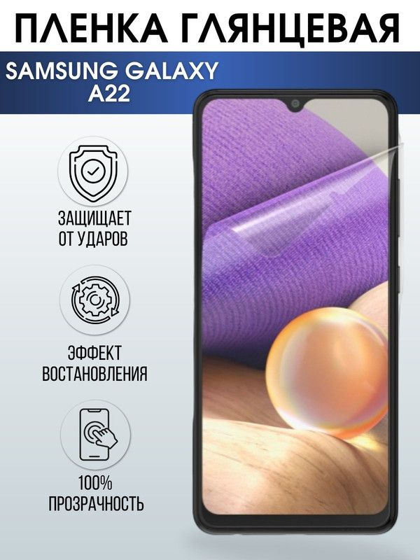 Защитная гидрогелевая пленка на телефон Samsung Galaxy A22, глянцевая гелевая пленка на смартфон Самсунг #1