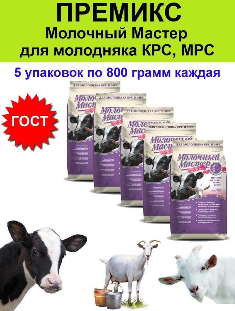 Премикс Молочный Мастер для молодняка, телят, козлят, коров 800 гр - 5 шт  #1