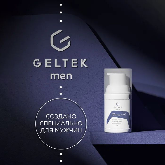 Гельтек Мужской крем для лица увлажняющий GELTEK men, 30 мл #1