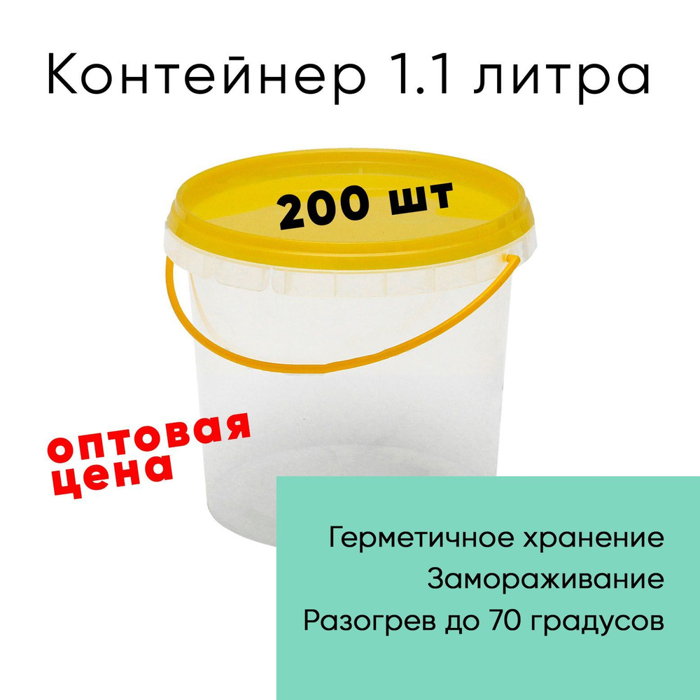 Контейнер пластиковый ведро 1,1 литр (1100 мл) набор из 200 шт, одноразовый, для хранения еды, пищевых #1