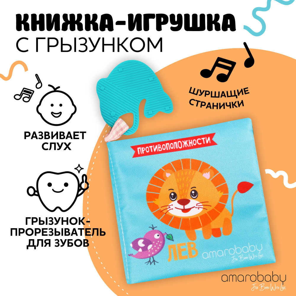 Книжка-игрушка мягкая с грызунком AMAROBABY Soft Book, Противоположности  #1