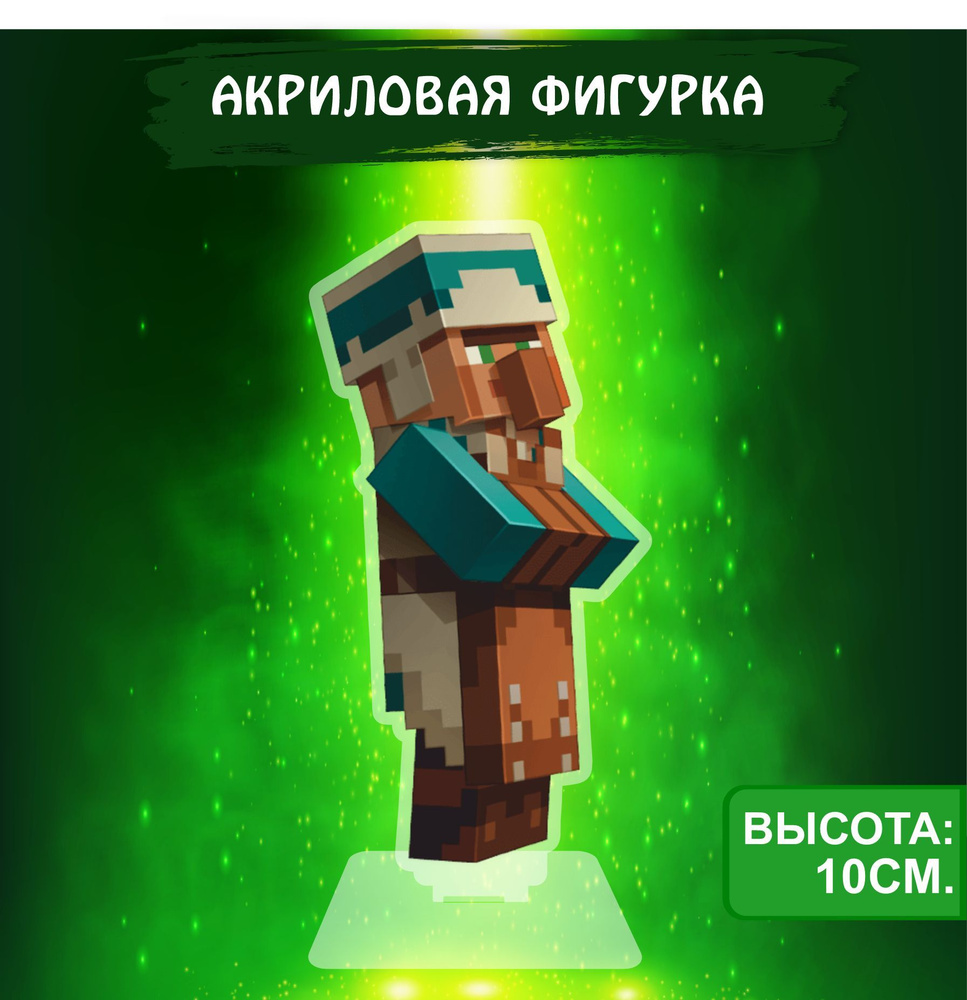 Фигурка акриловая игра Майнкрафт Minecraft Житель - купить с доставкой по  выгодным ценам в интернет-магазине OZON (1058043078)