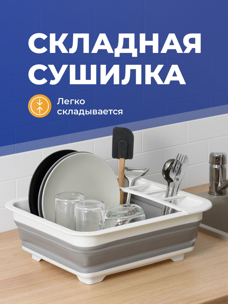 Shiny Kitchen, Сушилка для посуды настольная складная/ Cушка силиконовая/ Подставка для сушки посуды #1