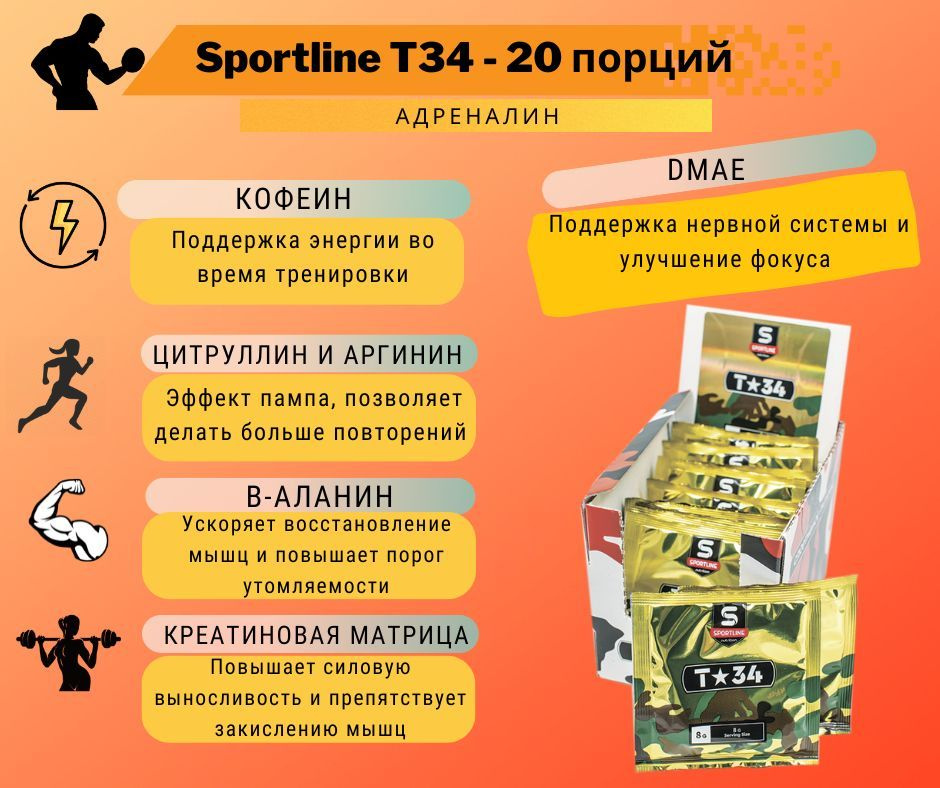 Предтренировочный комплекс SportLine T-34 20 пакетов 8 гр(Адреналин)  #1