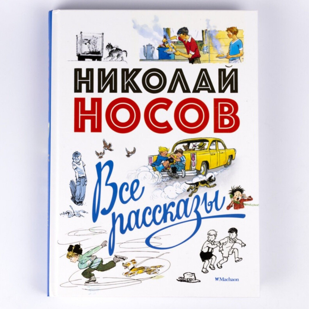 Книга: Все рассказы. Юбилейное издание | Носов Игорь Петрович  #1