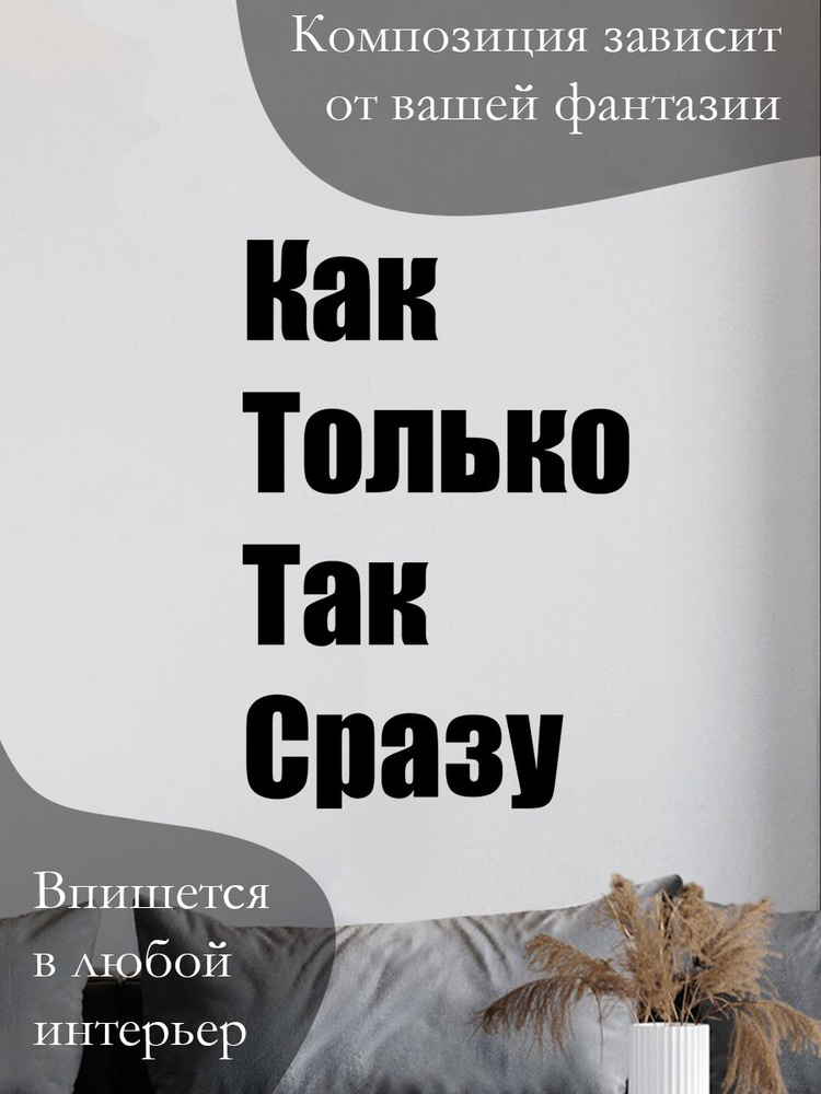 Панно на стену для интерьера, наклейка из дерева, картина декор для дома и уюта " как только так сразу #1