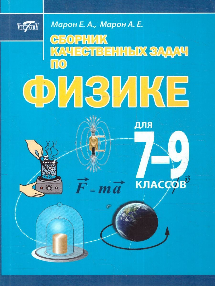 Сборник качественных задач по Физике для 7-9 классов | Марон Абрам Евсеевич, Марон Евгений Абрамович #1