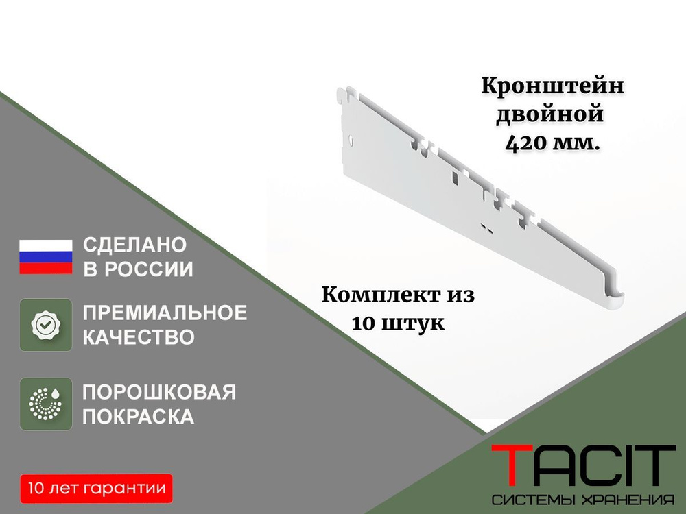 TACIT Комплектующие гардеробной системы,10шт #1