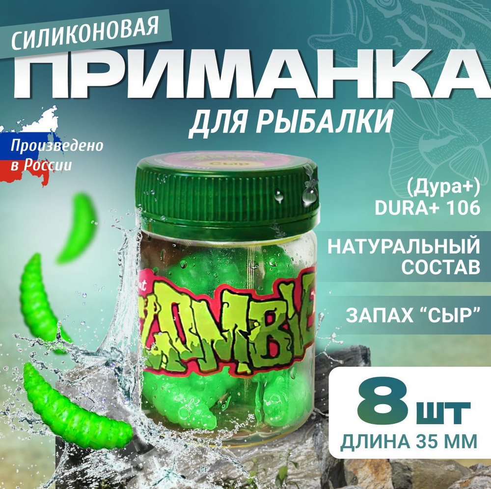 Силиконовая приманка для рыбалки Zombie Dura plus 35 mm, 8шт, запах сыр, Green (зеленая) , мягкая приманка #1