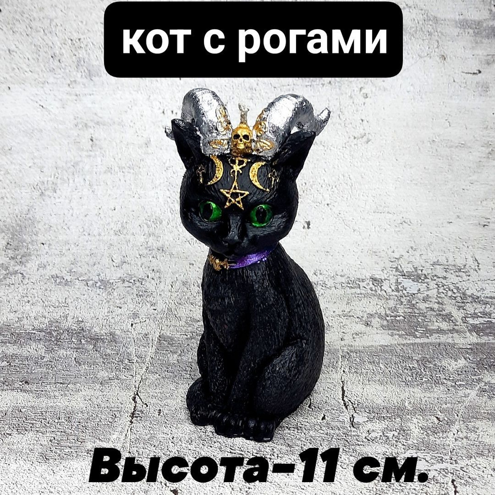 Магический кот с рогами #1