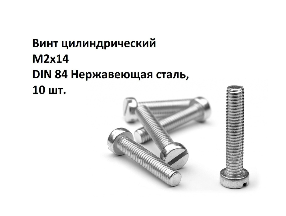 Винт цилиндрический, прямой шлиц М2х14 DIN 84 Нержавеющая сталь, 10 шт.  #1