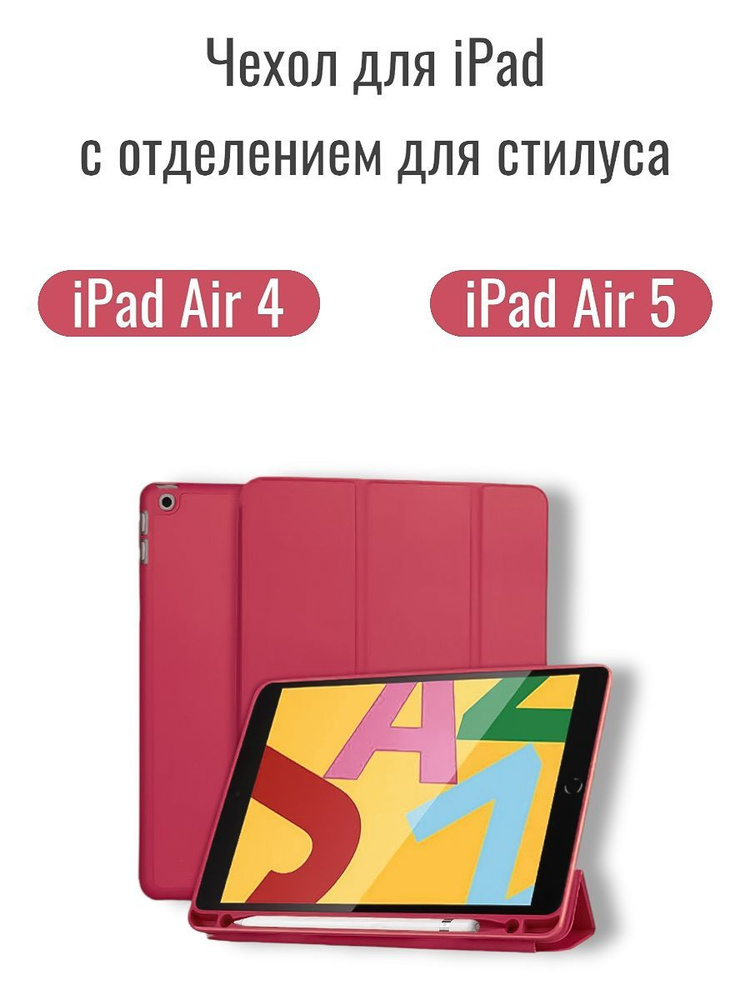 Чехол подставка для планшета iPad Air 4 и Air 5, с местом для стилуса, (модели: A2316 A2324 A2325 A2072 #1