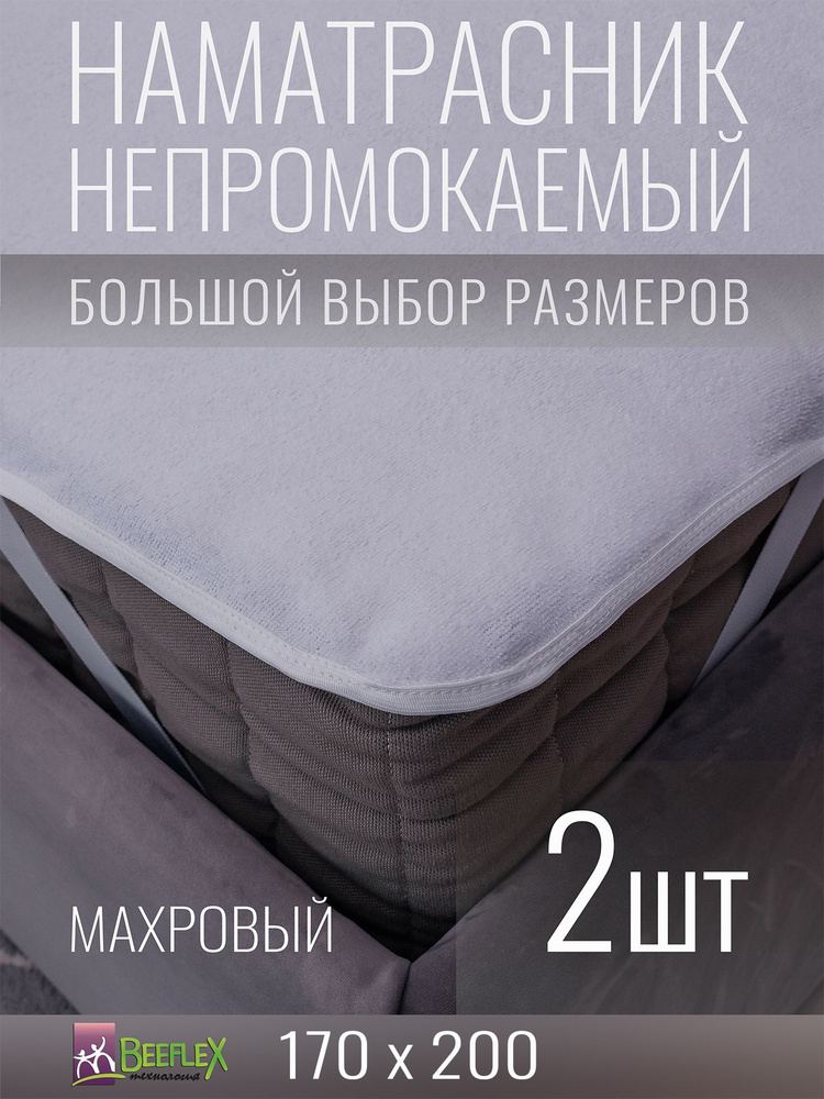 Наматрасник BEEFLEX махровый непромокаемый с резинками по углам п/э 170x200х5, 2 шт  #1