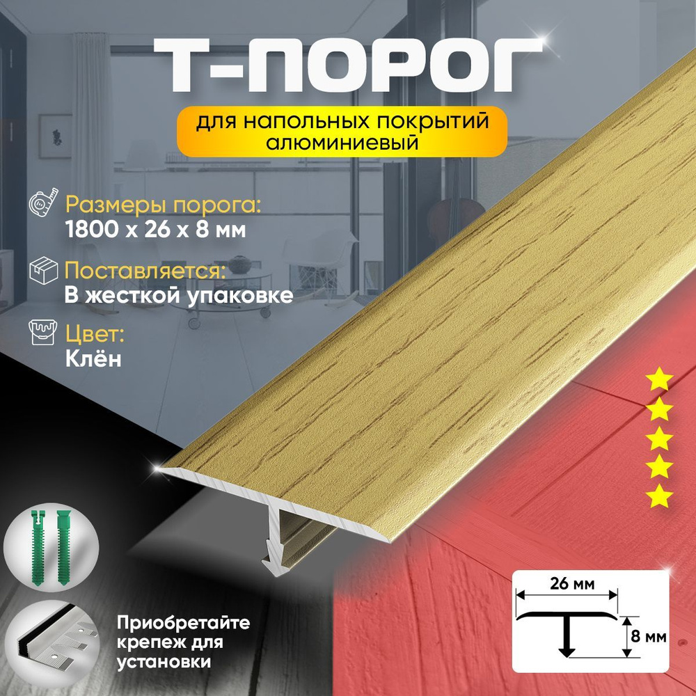 Порог для пола и ламината т-образный, алюминиевый, (85) 26х1800мм, клен  #1